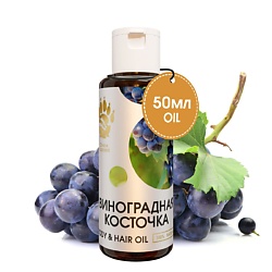 Масло Виноградной косточки для тела, для волос, для лица