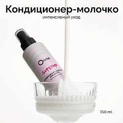 Кондиционер-молочко для волос Интенсивный уход SUPREME