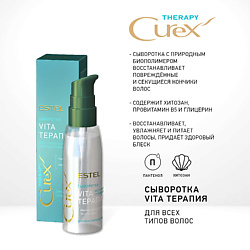 CUREX THERAPY, Сыворотка VITA-ТЕРАПИЯ для всех типов волос