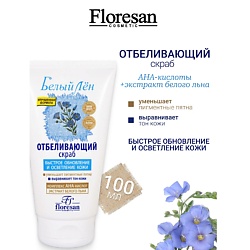 Скраб отбеливающий БЕЛЫЙ ЛЕН