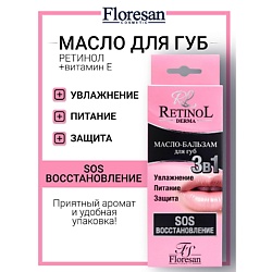 Масло-бальзам для губ 3 в 1 SOS Восстановление  RETINOL