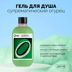 Гель для душа "Супрематический огурец"