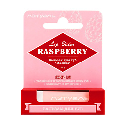 Бальзам для губ "Малина"