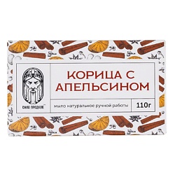 Мыло с Корицей и Апельсином пряное кедровое