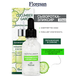 Сыворотка-эликсир для лица "УВЛАЖНЕНИЕ И СИЯНИЕ" CUCUMBER GARDEN