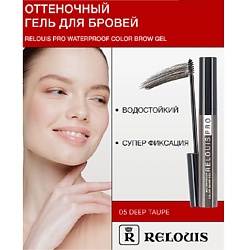 Гель оттеночный для бровей водостойкий "Waterproof"