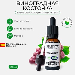 Базовое масло Виноградной косточки
