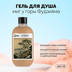 Гель для душа "Миг у горы Фудзияма"