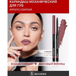 Карандаш  для губ механический Artistic Contour