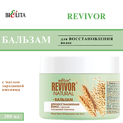 Бальзам для восстановления волос с маслом зародышей пшеницы Revivor Natural