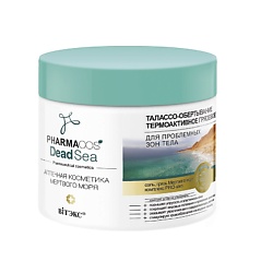 PHARMACOS DEAD SEA Талассо-ОБЕРТЫВАНИЕ термоактивное грязевое для проблемных зон тела