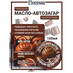 Твердое масло-автозагар "Шоколад" BODY BUTTER