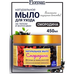 Натуральное мыло для ухода за телом и волосами «Смородина»