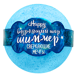 Бомбочка для ванны с шиммером Happy "Сверкающие мечты"