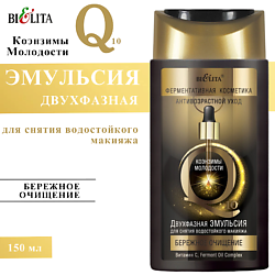 Двухфазная эмульсия для снятия водостойкого макияжа Бережное очищение