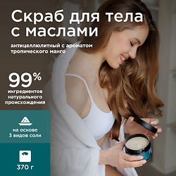 Соляной скраб для тела ультрапитательный