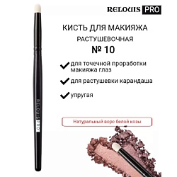 Кисть косметическая №10 малая растушевочная для теней PRO Blending Brush S