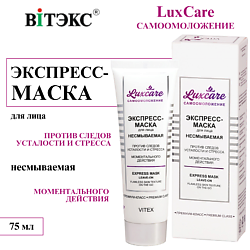 Экспресс-маска для лица против следов усталости и стресса Несмываемая LUX CARE