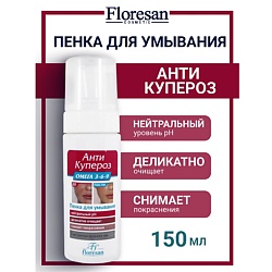 Пенка для умывания Омега 3-6-9 АНТИ КУПЕРОЗ