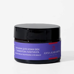 Бальзам для кожи век с эффектом лифтинга Smoothing and tightening eye balm