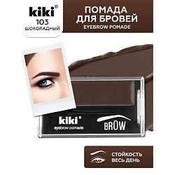 Помада для бровей EYEBROW POMADE