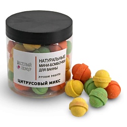 Натуральные мини-бомбочки для ванн "ЦИТРУСОВЫЙ МИКС"