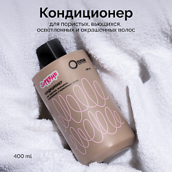Кондиционер для пористых, вьющихся, осветленных и окрашенных волос SUPREME