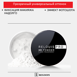 Пудра фиксирующая прозрачная PRO HD powder