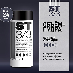 ESTEL Объём-пудра для волос ST3/3 Сильная фиксация