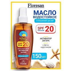 Масло водостойкое "Активатор загара" SPF 20  SUNRISE