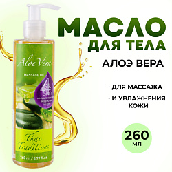 Масло массажное для сухой кожи тела натуральное увлажняющее от растяжек Алоэ Вера
