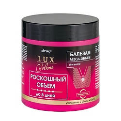 Бальзам Мега-Объем для волос LUX VOLUME
