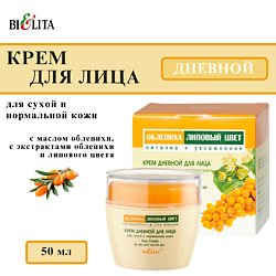 Крем для сухой и нормальной кожи дневной Облепиха и Липовый цвет