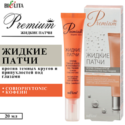 Жидкие патчи против темных кругов и припухлостей под глазами Premium