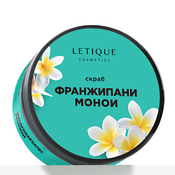 COSMETICS Скраб для тела Франжипани-Монои