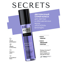 SECRETS Двухфазный спрей-блеск для светлых и обесцвеченных волос "РОСКОШЬ БЛОНДА"