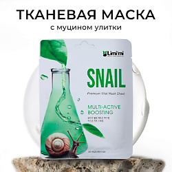 Тканевая маска для лица с муцином улитки Multi-Active Boosting Mask Sheet Snail