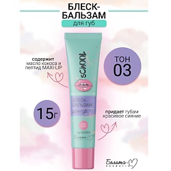 Блеск-бальзам для губ для подростков 14+ School Girl