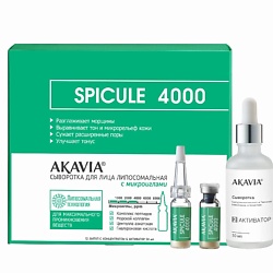 Сыворотка для лица липосомальная с микроиглами 4000 ppm 12 ампул  + активатор SPICULE
