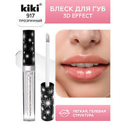 Блеск для губ 3D EFFECT