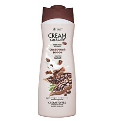 CREAM Cocktail Крем-гель для душа сливочный тоффи с маслом какао