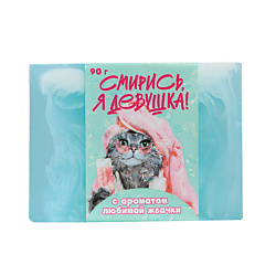 Мыло "Смирись я девушка"