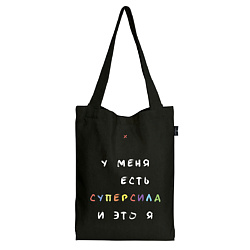 Сумка шоппер SUPERPOWER для покупок, с широким дном