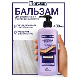 Бальзам фиолетовый для волос "КОРРЕКТОР ЦВЕТА" BE BLONDE