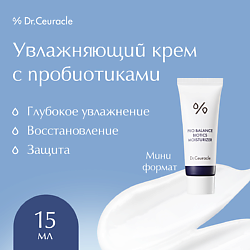 Увлажняющий крем с пробиотиками Pro Balance mini
