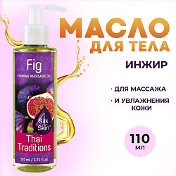 Антицеллюлитное масло для массажа тела натуральное укрепляющее подтягивающее Инжир