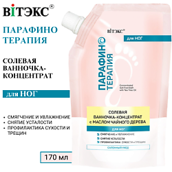 Солевая ванночка-концентрат с маслом чайного дерева для ног Парафинотерапия