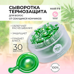 CARE HAIR F9. Питательная сыворотка в капсулах для волос с экстрактом грейпфрута