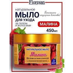 Натуральное мыло для ухода за телом и волосами «Малина»