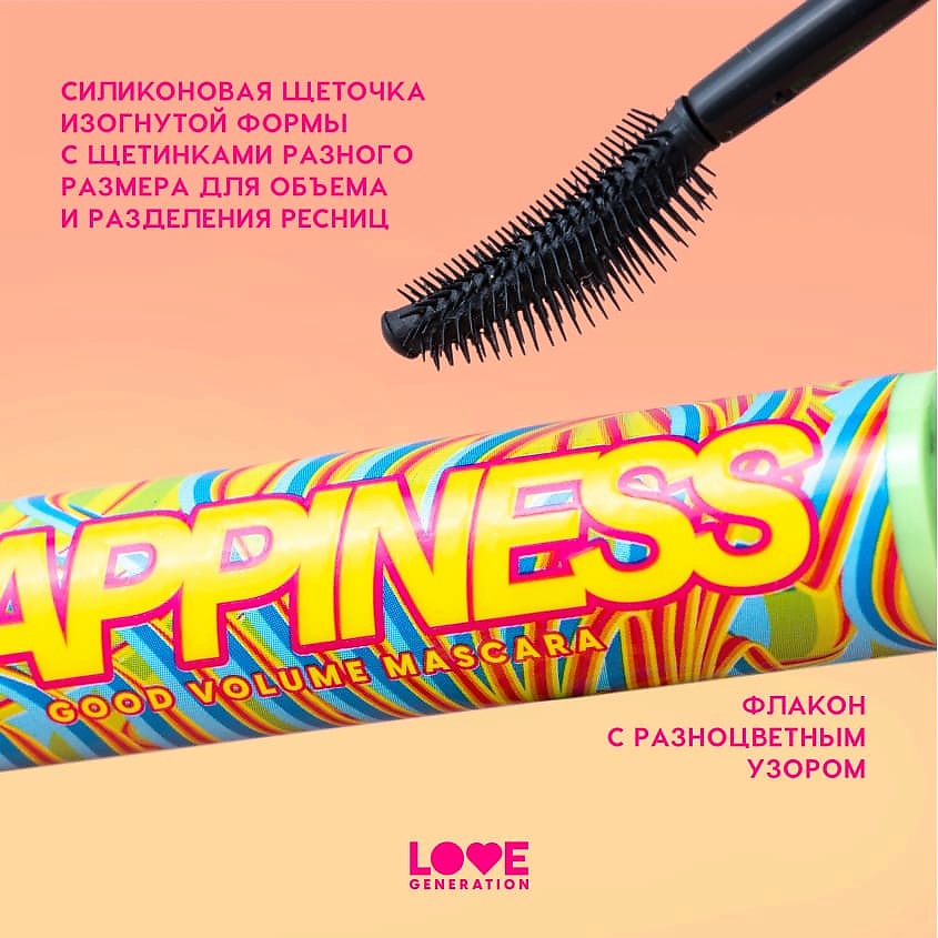 LOVE GENERATION Тушь для ресниц с эффектом невероятного объема и разделения Good Volume Mascara Happiness – фото 7